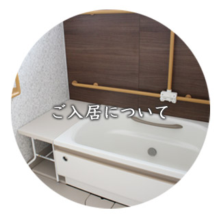 ご入居について