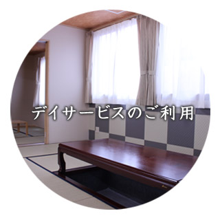 デイサービスのご利用