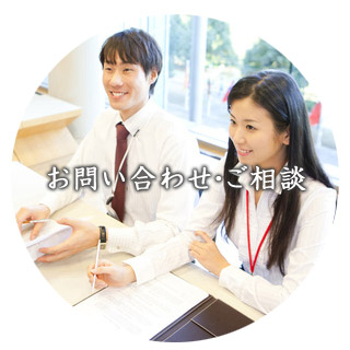 お問い合わせ・ご相談
