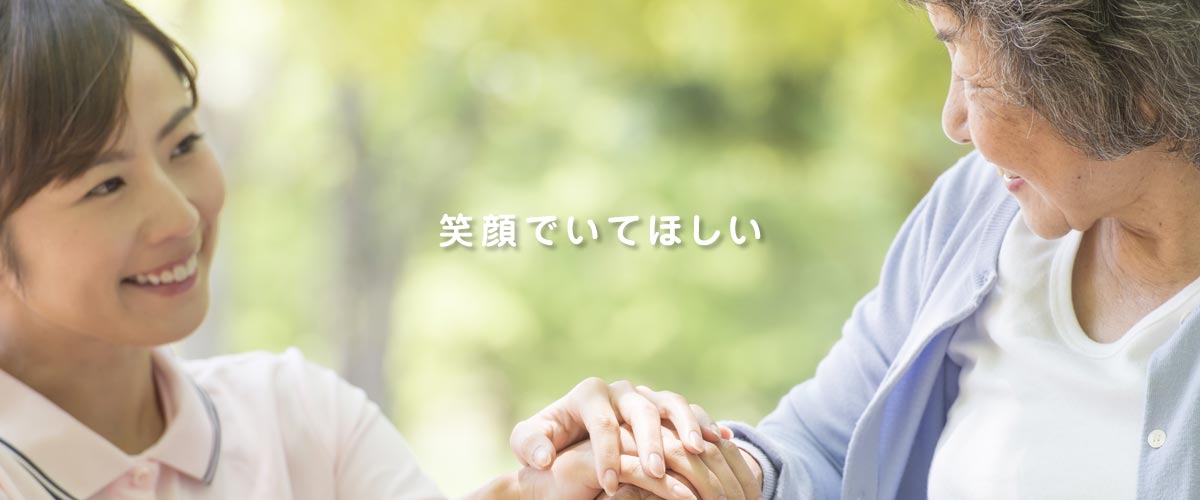 暖かさを感じてほしい、笑顔でいてほしい