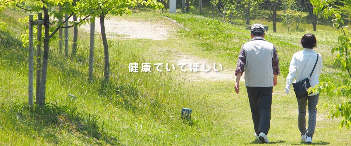 暖かさを感じてほしい、笑顔でいてほしい