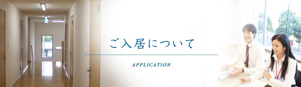 ご入居について
