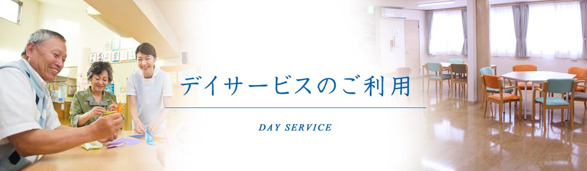 デイサービスのご利用